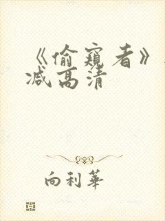 《偷窥者》无删减高清