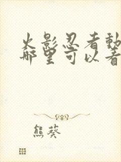 火影忍者动漫在哪里可以看