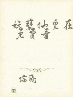 妖孽仙皇在都市 免费看封面