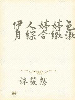 伊人婷婷色香五月综合缴激情