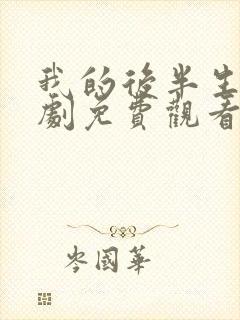 我的后半生电视剧免费观看全集在线播放封面