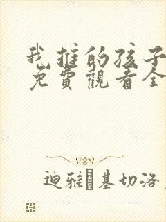 我推的孩子漫画免费观看全集