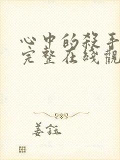 心中的杀手电影完整在线观看