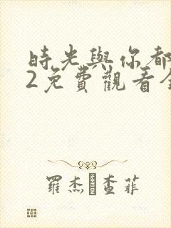 时光与你都很甜2免费观看全集电视剧封面