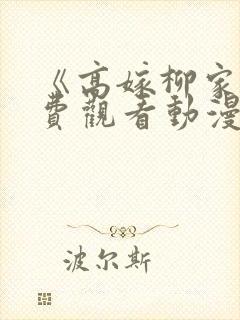 《高嫁柳家》免费观看动漫漫