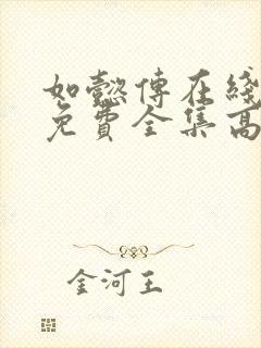 如懿传在线观看免费全集高清电视剧