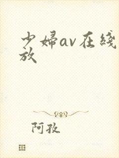 少妇av在线播放