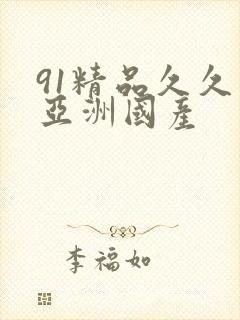 91精品久久久亚洲国产
