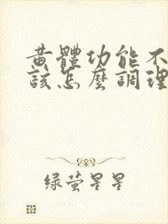 黄体功能不足应该怎么调理