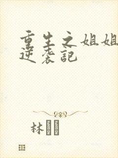 重生之姐姐炮灰逆袭记封面