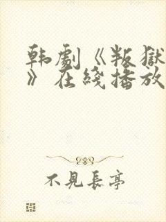 韩剧《叛狱无间》在线播放免费观看