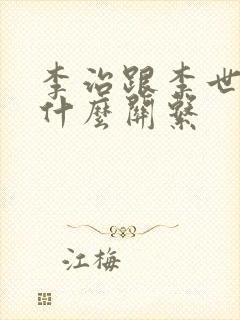 李治跟李世民是什么关系