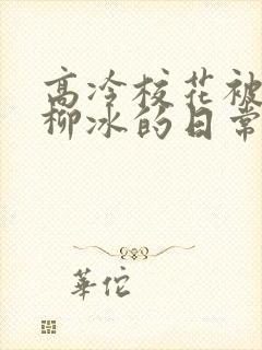 高冷校花被浇灌柳冰的日常小说结局封面