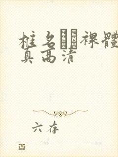 椎名もも裸体写真高清