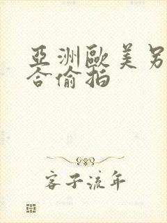 亚洲欧美另类综合偷拍封面