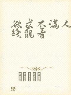 欲求不满人妻在线观看