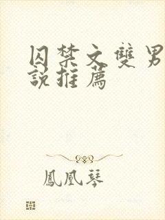 囚禁文双男主小说推荐