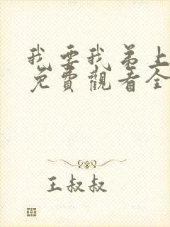 我要我弟上动漫免费观看全集