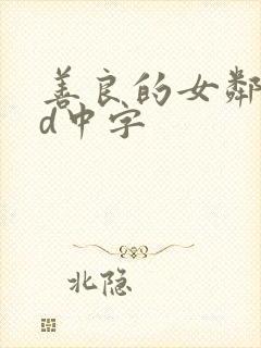 善良的女邻居hd中字封面