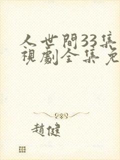 人世间33集电视剧全集免费观看封面