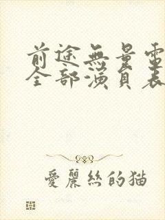 前途无量电视剧全部演员表