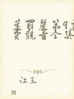 叶罗丽第9季免费观看全集