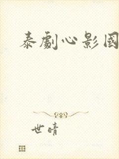 泰剧心影国语版封面