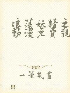 浪荡妖精之森林动漫免费观看全集