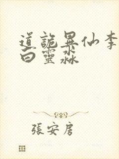 道诡异仙李火旺白灵淼