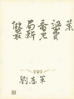 做局乔梁叶心仪最新免费