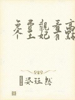 免费观看高清这个王妃有点野短剧