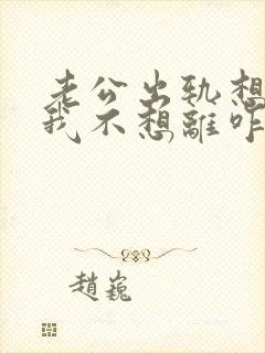 老公出轨想离婚我不想离咋办