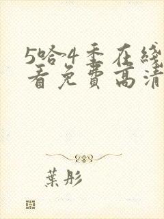 5哈4季在线观看免费高清