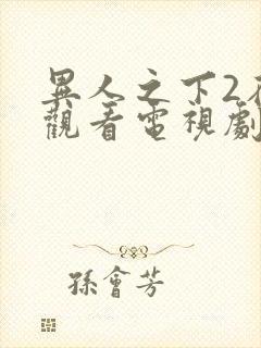 异人之下2在线观看电视剧免费