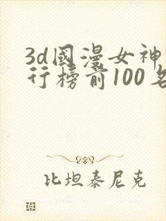 3d国漫女神排行榜前100名封面