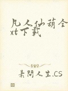 凡人仙葫全本txt下载封面