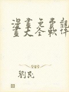 漫画免费观看漫画大全软件