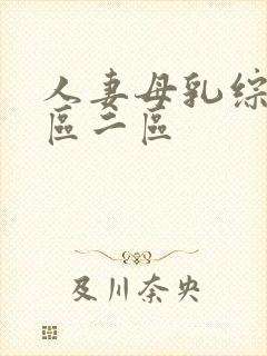 人妻母乳综合一区二区
