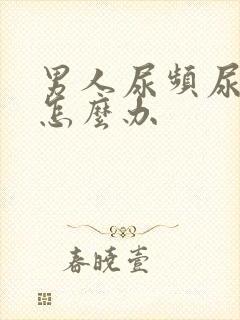 男人尿频尿不尽怎么办封面