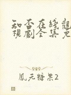 知否在线观看电视剧全集免费高清