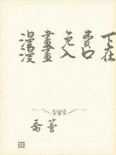 漫画免费下拉式漫画入口在线观看