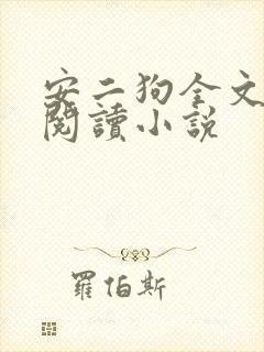 安二狗全文免费阅读小说