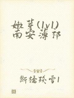 嫩芽(1v1)南安薄祁