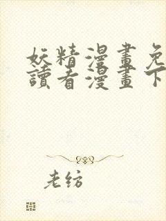 妖精漫画免费阅读看漫画下拉式