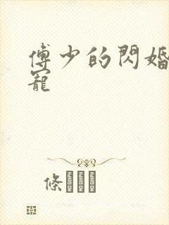 傅少的闪婚心尖宠