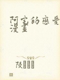 阿宅的恋爱真难漫画封面