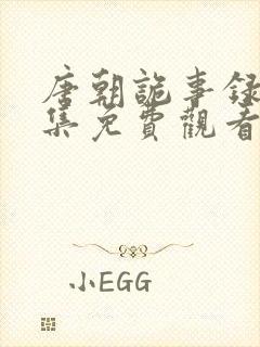 唐朝诡事录33集免费观看