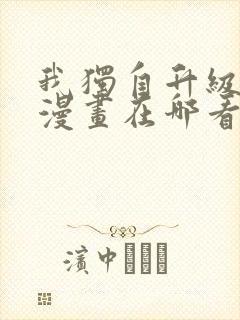 我独自升级免费漫画在哪看