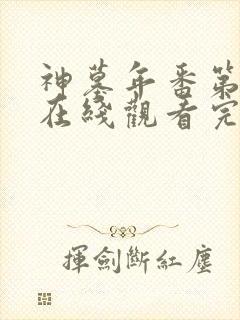 神墓年番第三季在线观看完整版免费