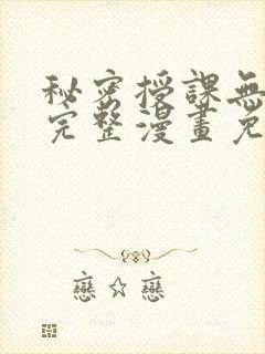 秘密授课无删减完整漫画免费阅读封面